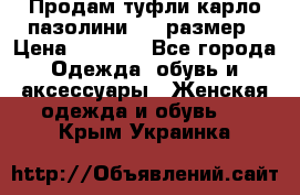 Продам туфли карло пазолини, 37 размер › Цена ­ 3 000 - Все города Одежда, обувь и аксессуары » Женская одежда и обувь   . Крым,Украинка